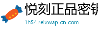 悦刻正品密钥